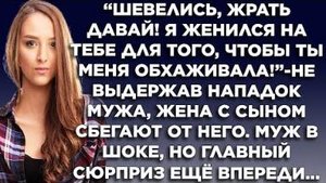 "Шевелись, жрать давай! Я женился на тебе для того, чтобы ты меня обхаживала!" - не выдержав...