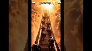 До Конца Братцы✊ очень сильная песня о наших бойцах