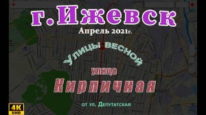 улица Кирпичная Ижевск Апрель 2021 г.