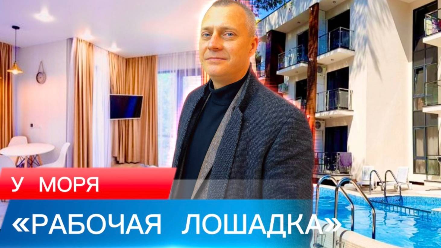 АПАРТАМЕНТ С ДОХОДОМ ДЛЯ ОТДЫХА И СДАЧИ. С БАССЕЙНОМ ВОЗЛЕ МОРЯ.
