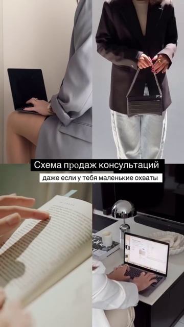 Схема продаж консультаций, даже если у тебя маленькие охваты #продажи