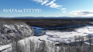 Avata на Тугуре 2024