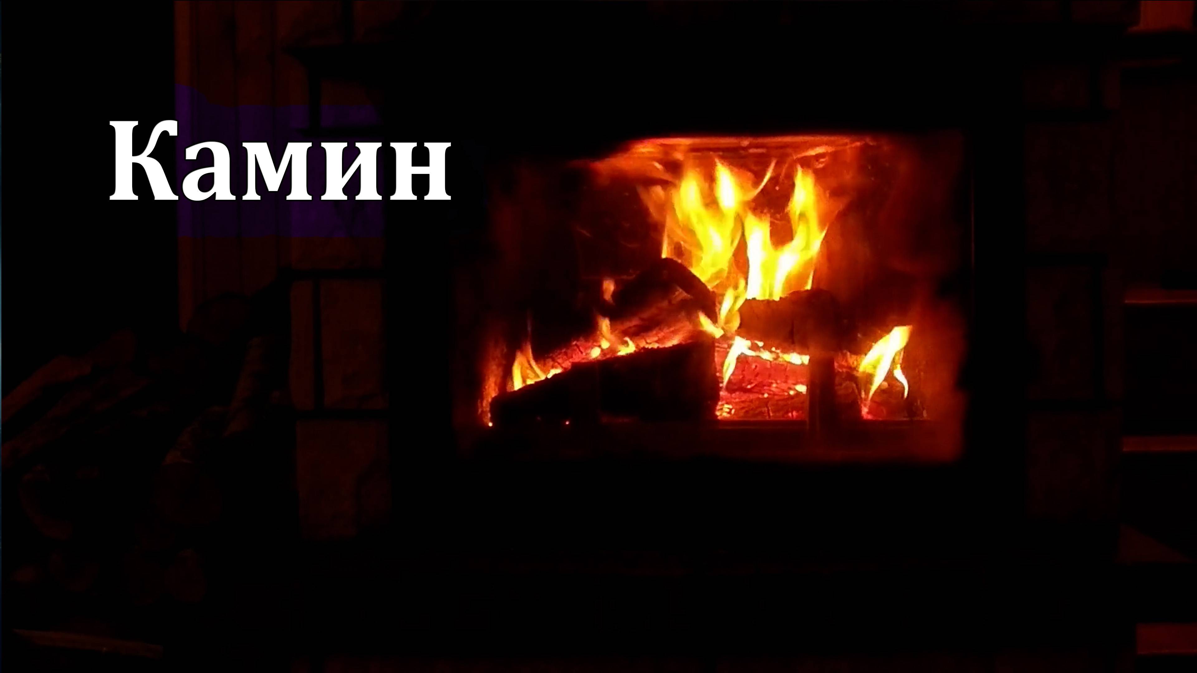 Тёплый Камин и Расслабляющая Музыка — Уютная Вечерняя Атмосфера 🔥🎶🔥
