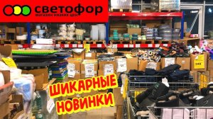 🚥Светофор Не ВЕРЮ Своим Глазам😍 Я Нашла Эти НОВИНКИ 🔥Обзор полочек в магазине Низких Цен Светофор