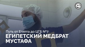 От "Здравствуйте" до красного диплома: история египетского медбрата в Екатеринбурге