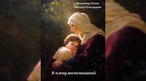 В плену воспоминаний