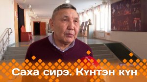 Күнтэн күн. «Саха Сирэ» информационнай биэрии  (15.03.25)