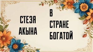 В стране богатой Стезя Акына