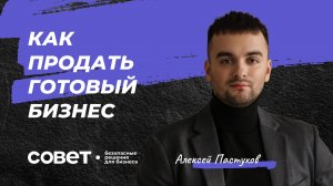 Как продать готовый бизнес?