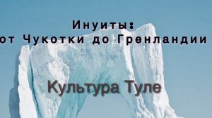 Инуиты: от Чукотки до Гренландии