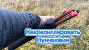 Как научиться жонглировать нунчаками