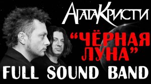 Чёрная луна – Full Sound Band/Агата Кристи