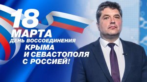 Поздравление ректора СевГУ с годовщиной воссоединения Севастополя и Крыма с Россией