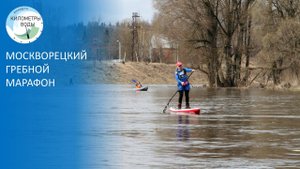 Москворецкий гребной марафон