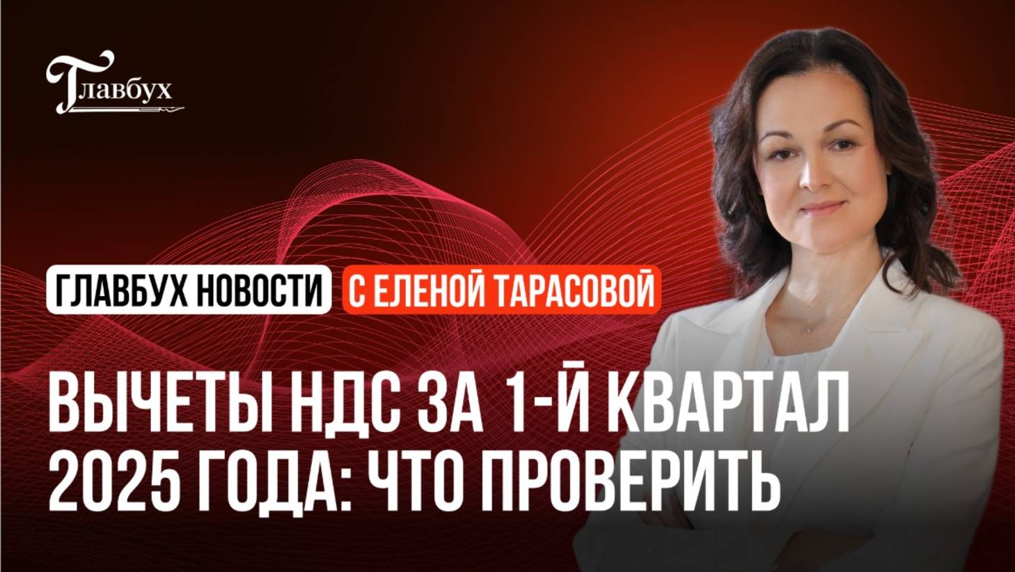 Вычеты НДС за 1-й квартал 2025 года: что проверить