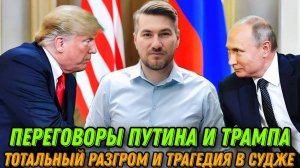 Подтверждены переговоры Путина и Трампа. Тотальный разгром и трагедия в Курской области. ЕС выделяют