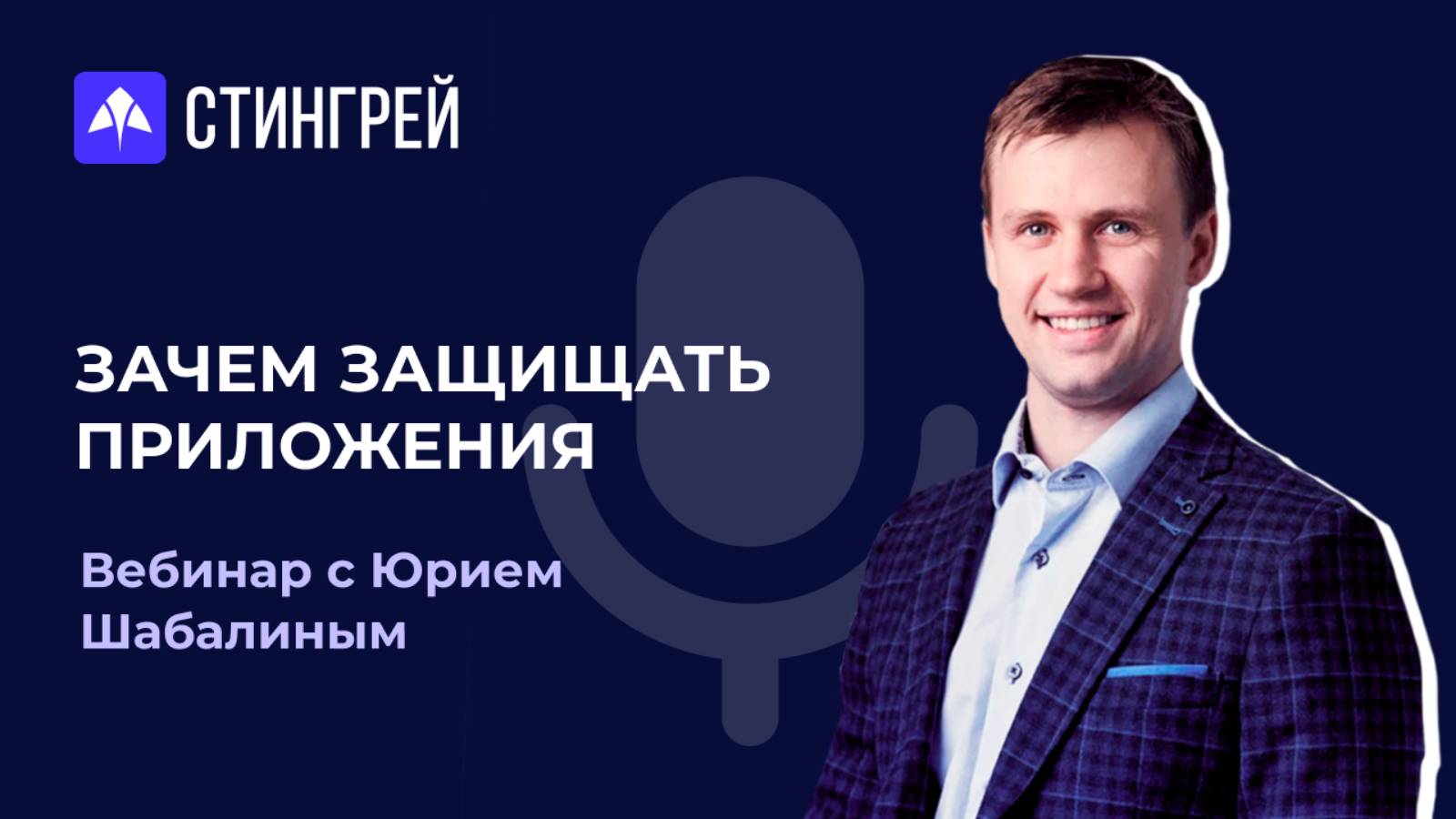 Зачем защищать мобильные приложения? | Вебинар | Юра Шабалин