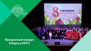 Праздничный концерт, посвященный Международному женскому дню 8 Марта