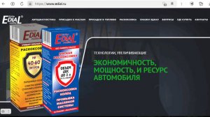 Свойства автохимии ЭДИАЛ раскоксовывать двигатель.