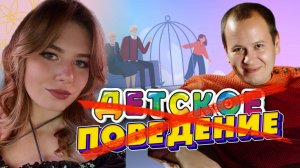 Как воспитать в себе взрослое поведение и убрать детские программы