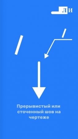 КАК ПОНИМАТЬ ОБОЗНАЧЕНИЯ ШВОВ НА ЧЕРТЕЖЕ