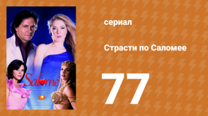 Страсти по Саломее 77 серия (сериал, 2001)