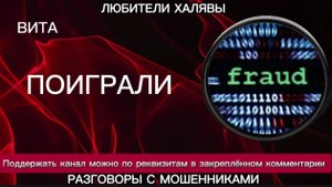 ВИТА. ПОИГРАЛИ | ТЕЛЕФОННЫЕ МОШЕННИКИ