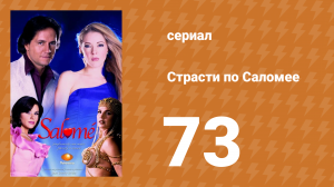 Страсти по Саломее 73 серия (сериал, 2001)