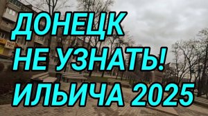 ДОНЕЦК НЕ УЗНАТЬ! НОВЫЙ ПРОСПЕКТ ИЛЬИЧА. ДОНБАСС 2025. ЖИЗНЬ ЛЮДЕЙ