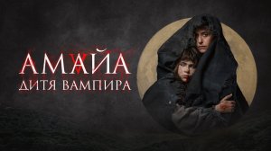 Амайа. Дитя вампира | Русский трейлер | Фильм 2022