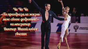 Танец ЧА-ЧА-ЧА «Ты преобразила жизнь мою своею добротой!» ИМПРОВИЗАЦИЯ композитор Виктор Анохин