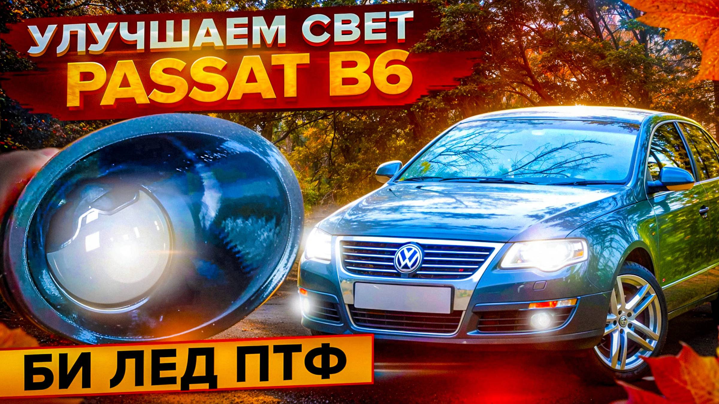 Улучшаем свет volkswagen passat b6 , светодиодные противотуманные фары volkswagen passat смотреть онлайн