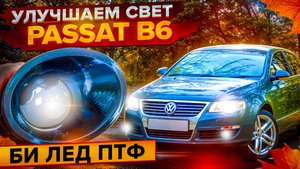 Улучшаем свет volkswagen passat b6 , светодиодные противотуманные фары volkswagen passat