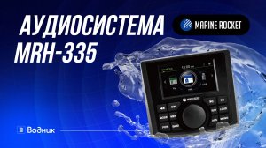Морская акустика Marine Rocket MRH-335