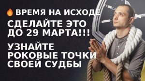 СДЕЛАЙТЕ ЭТО ДО 29 МАРТА! УЗНАЙ СВОИ РОКОВЫЕ ТОЧКИ СУДЬБЫ.