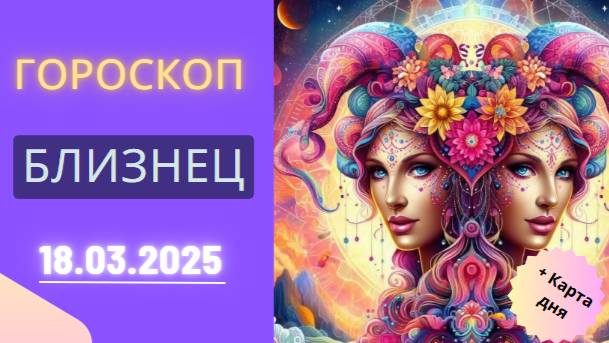 Гороскоп на сегодня 18 марта 2025 ♊: Близнецы, день будет полон сюрпризов!
