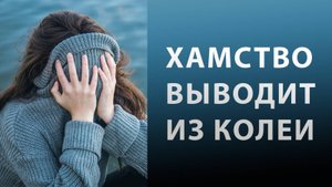 Почему чужое хамское поведение рушит мою уверенность?