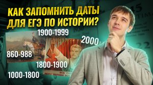 Как запомнить исторические даты для ЕГЭ по Истории? I Умскул