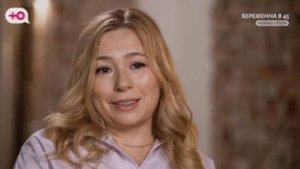 Беременна в 45 3 сезон 4 серия Выпуск 4. Премьера 2025