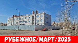 Как выглядит город Рубежное в марте 2025?