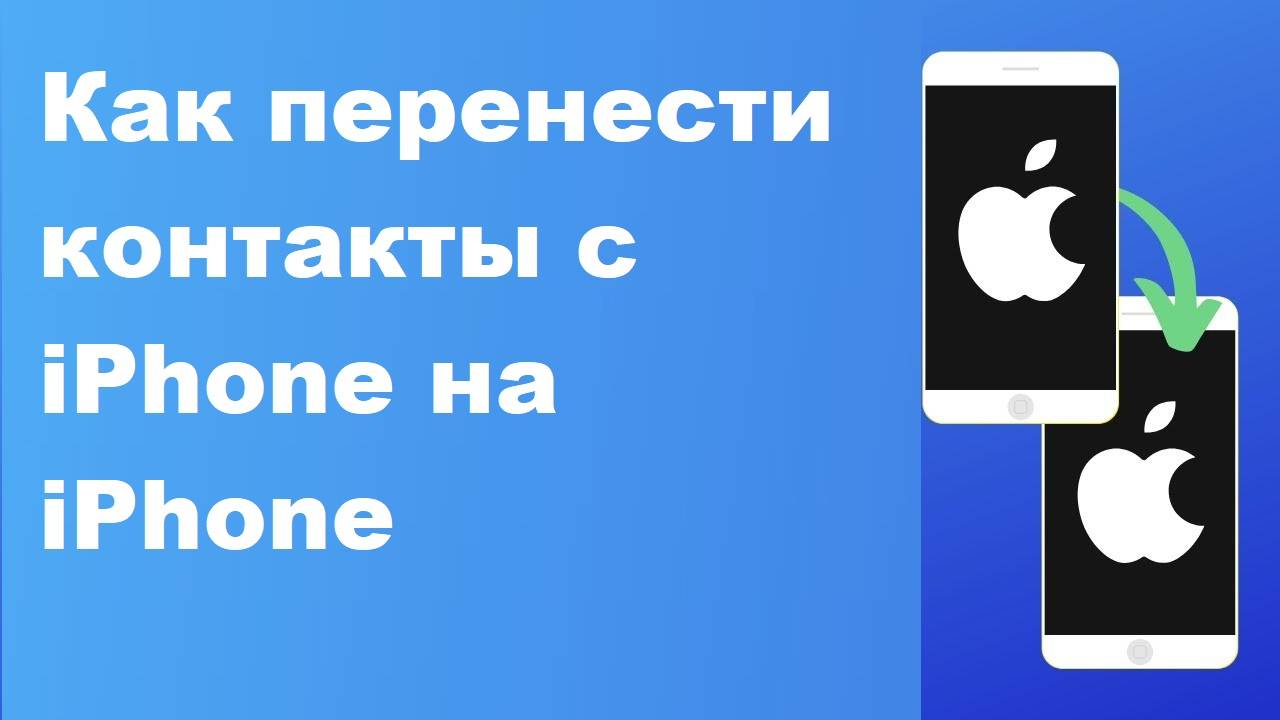 Как перенести контакты с iPhone на iPhone
