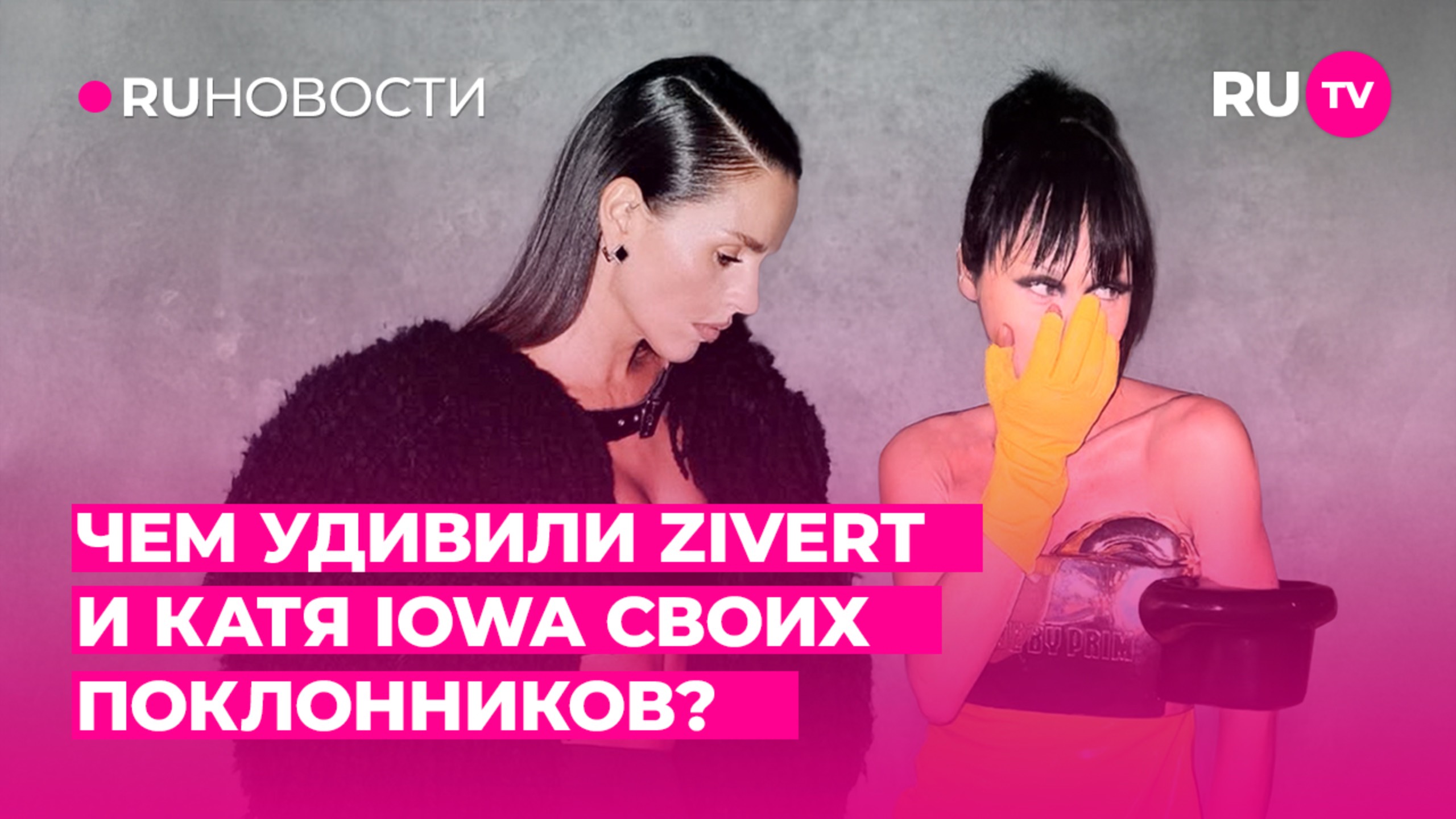 Чем удивили Zivert и Катя IOWA своих поклонников?