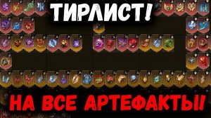 Трилист на Все Артефакты! Что лучше качать новичку? И многое другое! | Watcher of Realms