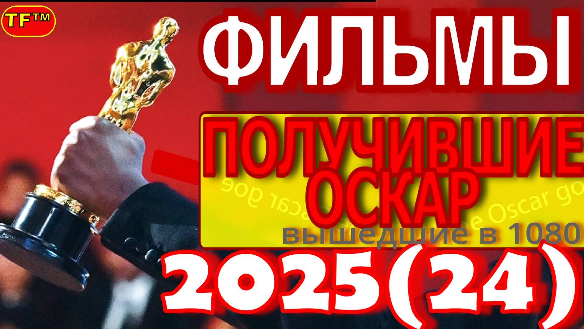 ТОП ФИЛЬМОВ! ФИЛЬМЫ ПОЛУЧИВШИЕ ОСКАР В ЭТОМ ГОДУ! ЛУЧШИЕ ФИЛЬМЫ! 2025 (24)