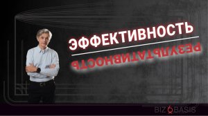 Тема 2  Эффективность и результативность