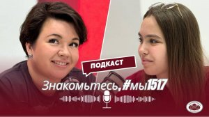 Школа в лицах. Знакомьтесь, #мы1517