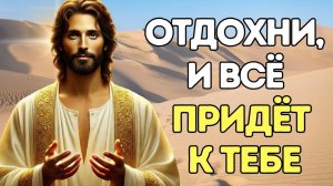 СИЛА ПОКОЯ В ГОСПОДЕ: Узнай, ЧЕМУ УЧИТ НАС ИИСУС о ПРИНЯТИИ ВСЕГО!
