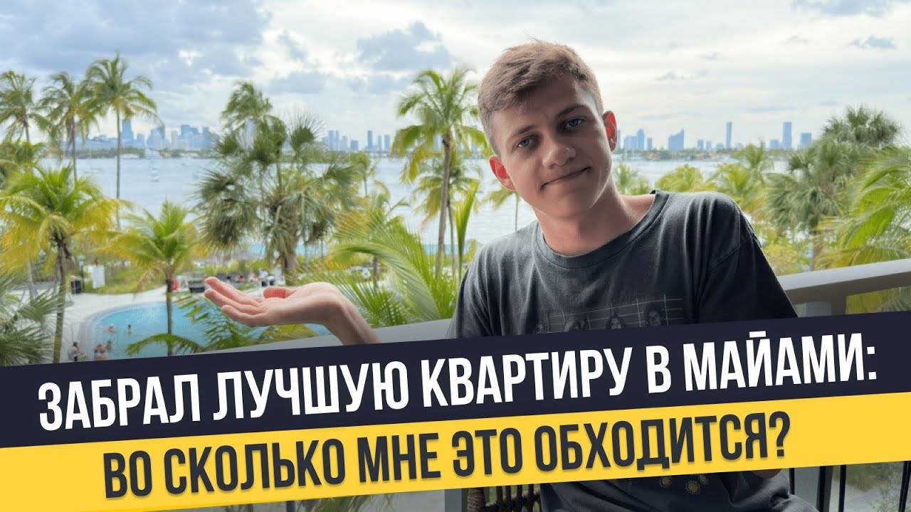 Как я живу в США и сколько стоит аренда квартиры в Майами Лучший комплекс для жизни
