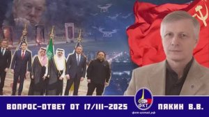 Валерий Викторович Пякин. Вопрос-Ответ от 17 марта 2025 г.