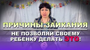 Детское заикание - как вылечить? Лечение и причины заикания. Логопед Садовникова Е.Н.